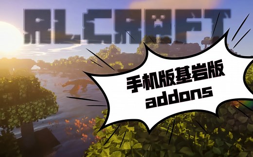 手机玩RLCraft模组安装教程，MineCraft我的世界基岩版/win10均可通用(附addons下载链接)