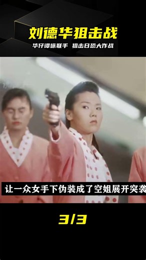 反恐題材的港式動作片，劉德華搭檔譚詠麟，狙擊日本恐怖組織！ #刘德华 #谭咏 #港式动作 #反恐狙击 #战斗场面 #经典港片