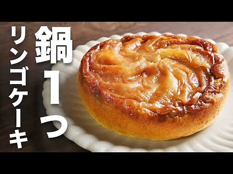 【オーブンなし】お鍋で！？【リンゴケーキ】