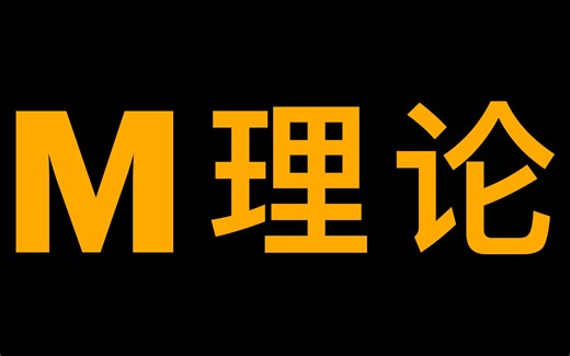 【统一之路】超弦理论(4)：M理论（第28期）
