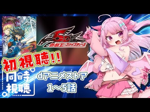 【同時視聴】ライディング･デュエルって…どういうこと！？遊☆戯☆王5D's初視聴！！#1～5話【#羽竜メイ #vtuber 】