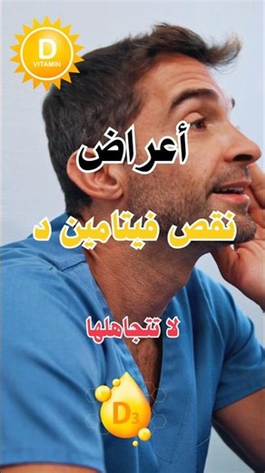أعراض نقص فيتامين د: أخطر العلامات التي يتجاهلها الجميع!