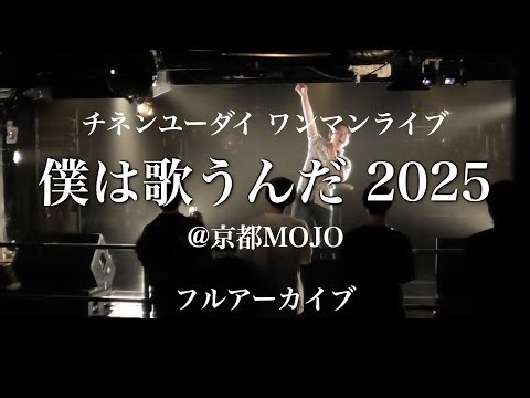 チネンユーダイ ワンマンライブ『僕は歌うんだ 2025@京都MOJO』フルアーカイブ