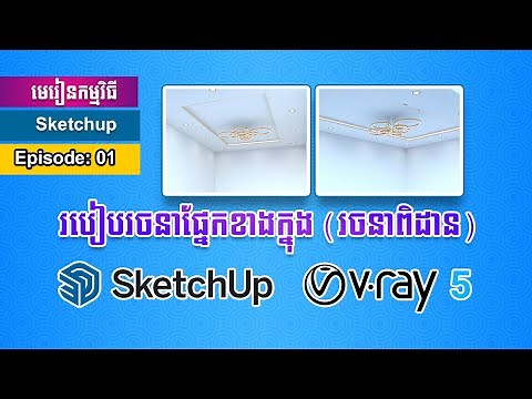 Episode 01 មេរៀន Sketchup 2021 រចនាផ្នែកខាងក្នុង Interior Design