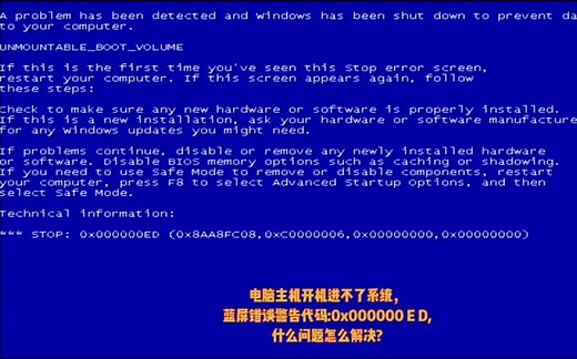 电脑开机蓝屏0x000000ED怎么解决？