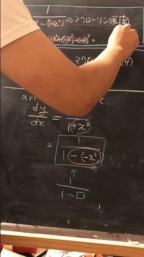 1/(1−x)のマクローリン展開② arctan x の近似 ライプニッツ級数 ＃数検 #maths #shorts