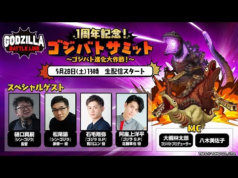 「ゴジラ バトルライン」生配信番組『ゴジバトサミット』～1周年記念！ゴジバト進化大作戦！！～