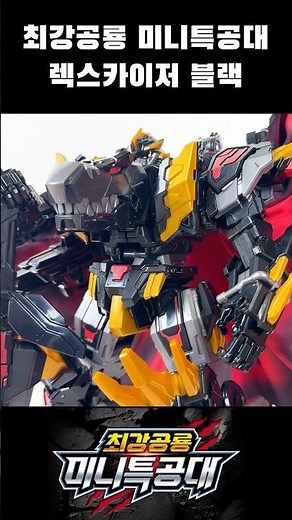 최강공룡 미니특공대 렉스카이저 블랙에디션 변신! Miniforce rexkaiser black transformation #미니특공대 #렉스카이저 #miniforce