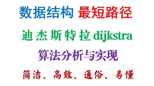 数据结构-10.4-最短路径-迪杰斯特拉-dijkstra-详细讲解数据结构最短路径怎么算、算法和最短路径代码、最短路径例题求解