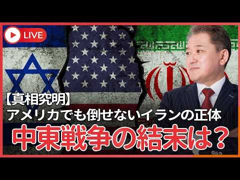 【真相究明】アメリカでも倒せないイランの正体 中東戦争の結末は？