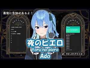 【星街すいせい】夜のピエロ (Yoru no piero) / Ado【歌枠切り抜き】(2022/03/22) Hoshimachi Suisei