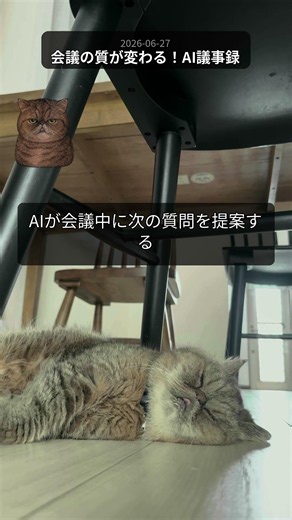 会議の質が変わる！AI議事録