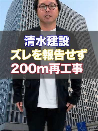 清水建設ズレ報告 - 200m再工事