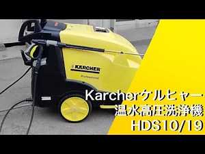 ケルヒャー Karcher 温水高圧洗浄機 HDS10/19