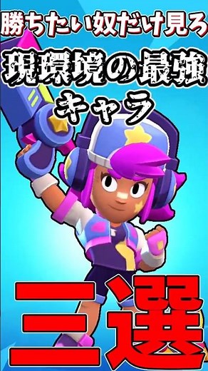 【ブロスタ】現環境最強キャラ三選！初心者もこれ使えば勝てる#shorts
