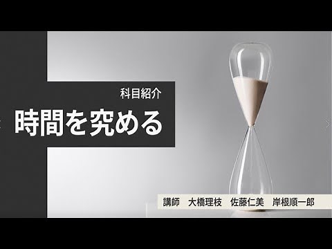 時間を究める（’２３）＜放送大学オンライン科目紹介＞