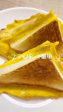 フライパンで簡単「ダブルチーズホットサンド」 #簡単レシピ #食パンレシピ #ホットサンド #チーズ