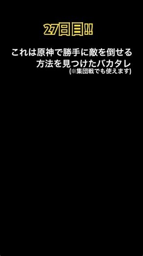 27日目‼︎(※追尾系の攻撃持ってるキャラなら誰でも出来ます‼︎) 音声はおしゃべりひろゆきメーカー #ネタ #原神 #最強