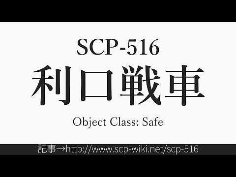 15秒でわかるSCP-516