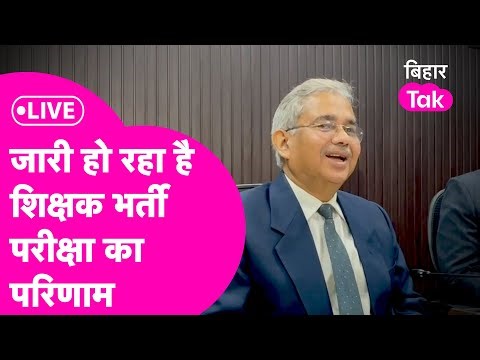 BPSC TRE Result LIVE: इंतजार खत्म...Atul Prasad बता रहे हैं शिक्षक भर्ती रिजल्ट पर अपडेट