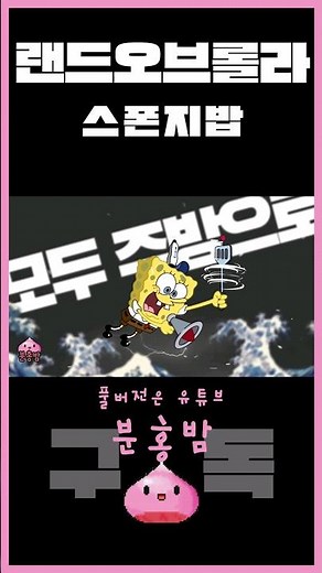 (스폰지)밥롤라 - 랜드오브롤라 #롤라 #킹키부츠