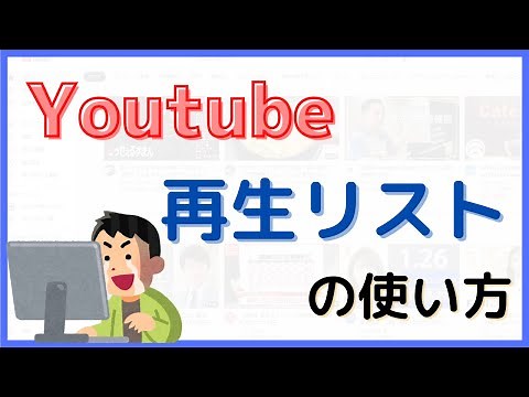 【Youtube 再生リストの作り方（パソコン版）】削除/非公開設定/並び替えなども解説