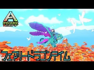 switch『PIXARKピックスアーク』スイッチ版＃４５フェアリードラゴンのテイム！ドラゴンなのに逃げるの？pixarkマイクラ風ARK恐竜ワールド