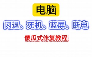 超级易懂的电脑闪退死机蓝屏断电的修复教程