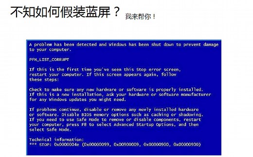 [恶搞]如何假装蓝屏-1080p bili