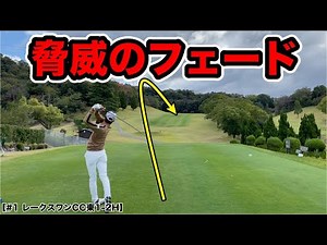 松山英樹プロと同じ東北福祉大学の同級生の飛ばし屋と、福岡の名門沖学園出身の美しいドローを放つプロゴルファーと対決！【#1 レークスワンCC東1-2H】