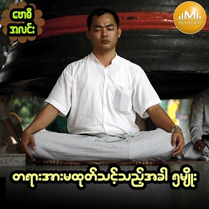 1.9M views · 3K reactions | တရားအားမထုတ်သင့်သည့်အခါ ၅မျိုး...