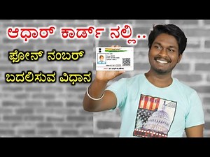 How to change mobile number on Aadhar card in Kannada