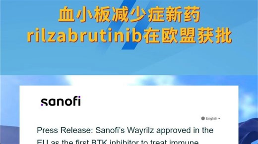 免疫性血小板减少症新药rilzabrutinib（瑞扎布替尼）在欧盟获批
