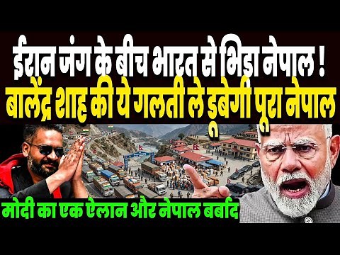 जंग के बीच भारत से भिड़ा नेपाल, बालेन्द्र शाह ने जो किया, मोदी के एक एक्शन से पूरा नेपाल बर्बाद !