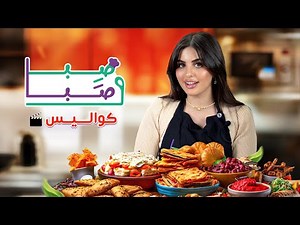 كواليس برنامج صِبا و صَّبا