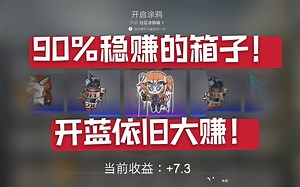 BUFF市场漏洞！出现90%稳赚箱子！！！UP轻松血赚