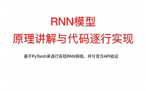 29、PyTorch RNN的原理及其手写复现