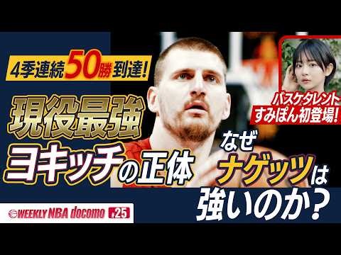「現役最強」ヨキッチの正体。なぜナゲッツは強いのか？NBAはポストシーズン直前！今週も見逃せない【WEEKLY NBA docomo #25】