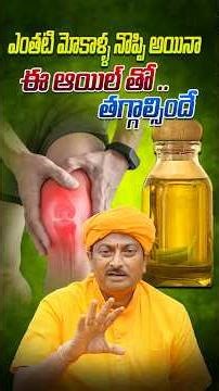 ఎంతటి మోకాళ్ళ నొప్పి అయినా ఈ ఆయిల్ తో .. తగ్గాల్సిందే #natural #yt #shorts #ayurved #ravivarma #pain