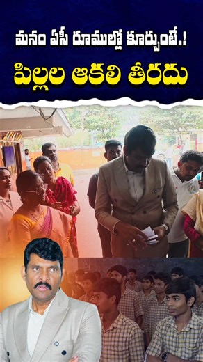 మాకు అన్నం సరిపోవడం లేదు సార్ 🥹 #chithavijayprathapreddy #hostel #students #food #foodcommission