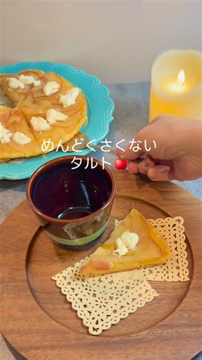kame🐢cook on Instagram: "かんたんレシピ リンゴタルトケーキ🍎🍎🍎 インダクションレンジのタルトモードの ボタン一つで、美味しいリンゴタルトの 出来上がり😋👌 【基本タルト生地】 小麦粉120g 冷えたバター60g 卵黄1個 オーガニックシュガー大2 ①全ての材料をFPメタルで混ぜる ② 中フライパンにクッキングシートを敷き ①を伸ばす ③ フォークで数カ所穴を開ける 【フィリング】 クリームチーズ 70g (1cm大にする) 紅玉りんご1コ(皮付きのまま薄くスライス) オーガニックシュガー大1 はちみつ 大1 ✴️今回は、ハチミツ🍯たっぷりかけたので、オーガニックシュガーはなしにしました。お好みで❣️ 【仕上げ用】 シナモン 適量 粉糖 適量 ① 基本のタルト生地にフィリングの材料を 上から順にのせ、IRタルトモード1で焼く ②仕上げにシナモンや粉糖を振る リンゴの甘みとクリームチーズがよく合い ます。サクサクしたタルト生地と一緒に食べれば最高です🙂✨✨ #kantanrecipe"
