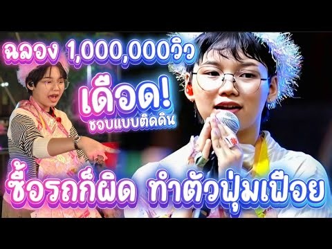 🔴อิจฉาเด็ก ซื้อรถก็ผิด ทำตัวฟุ่มเฟือย ชอบแบบติดดิน ฉลอง1ล้าน เต้นเพลงไก๋ไก่ #ต้นข้าวสุปรียา #ลูกทุ่ง