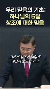 우리 믿음의 기초: '하나님의 6일 창조'에 대한 믿음 #정동수 목사