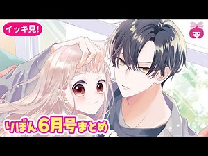 【恋愛漫画】ドキドキの主従同居ラブ新れんさい♡ 胸キュン名場面をイッキ見!!【6月号まとめ・少女漫画】りぼんチャンネル