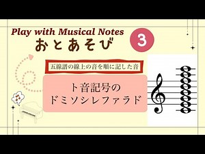音あそび③ ト音記号の「ドミソシレファラド」 音読み訓練 Play with Musical Notes ③ Treble Clef "C E G B D F A C"