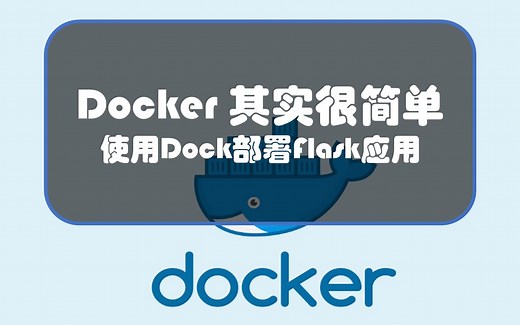 为什么要用Docker以及如何使用Docker部署Flask应用