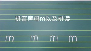 拼音声母m以及拼读