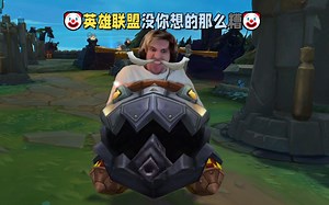 英雄联盟没你想的那么糟