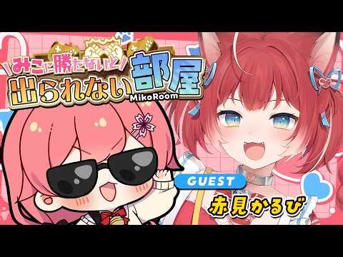 【 タイマン企画 】みこに勝たないと出られない部屋にぇ！ゲスト：赤見かるび🥩【ホロライブ/さくらみこ/赤見かるび】