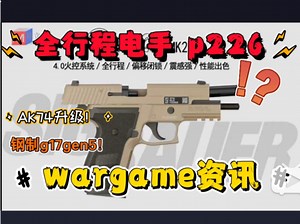 【wargame资讯】模立方全行程电手p226即将落地！TTi tp9进入测试阶段！兵峰p90升级！BK查克拉玩具AK74升级配件！钢版g17gen5？_哔哩哔哩_bilibili
